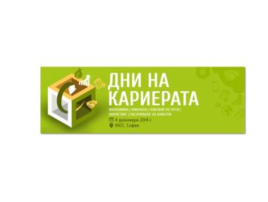 60 компании на „Дни на кариерата“ в УНСС