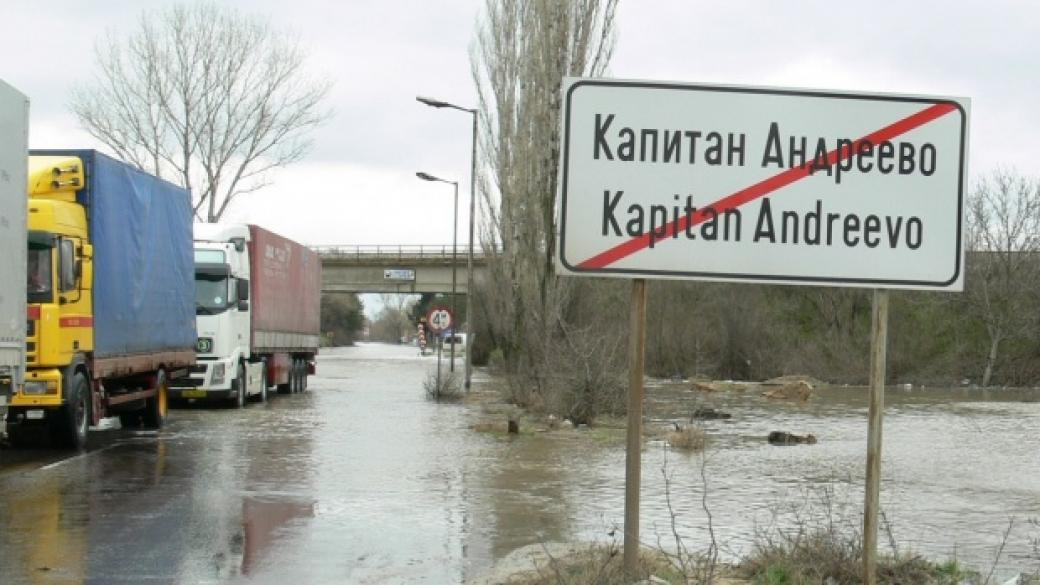 ГКПП „Капитан Андреево“ под вода