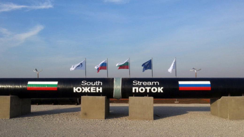 Москва не очаква финансови претенции за „Южен поток“
