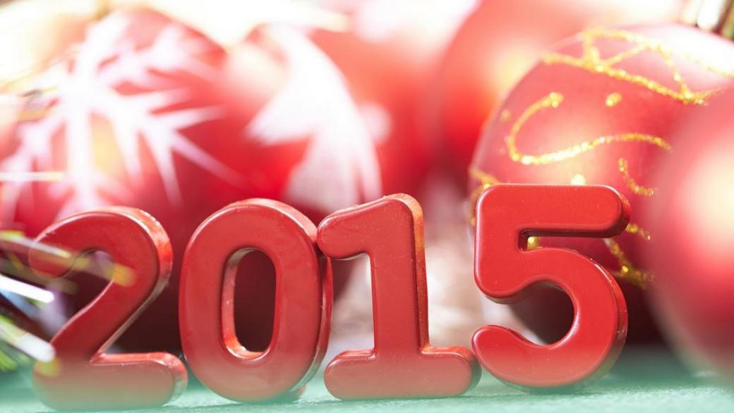 Честита нова 2015 година!