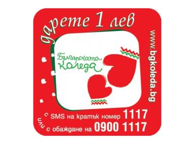 „Българската Коледа“ събра 1.5 млн. лв. досега