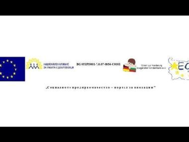 „Социалното предприемачество - портал за иновации“ организира пресконференция