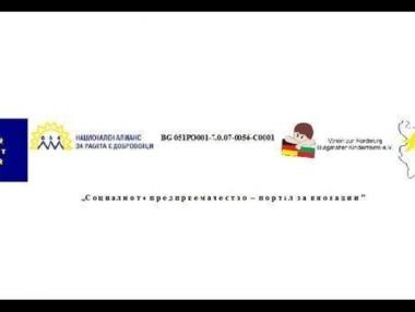 „Социалното предприемачество - портал за иновации“ проведе пресконференция
