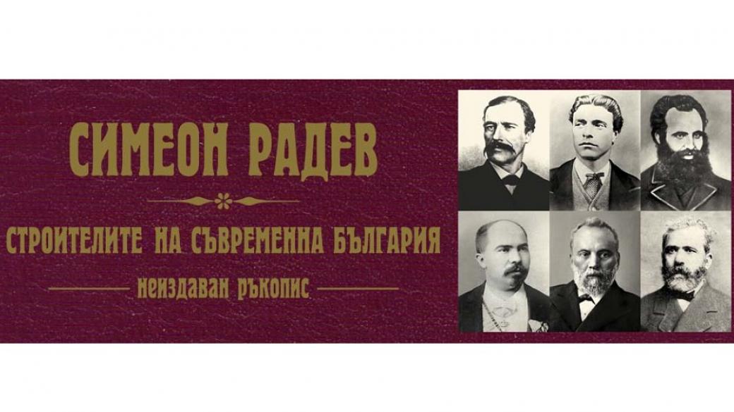 „Строителите на съвременна България“ се завръщат с неиздаван досега ръкопис