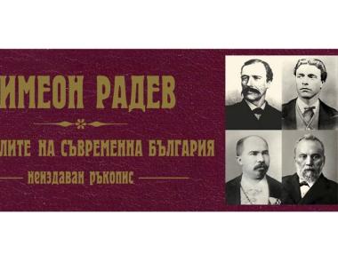 „Строителите на съвременна България“ се завръщат с неиздаван досега ръкопис