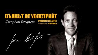 Вълкът от Уолстрийт в откровено интервю за „Икономика”
