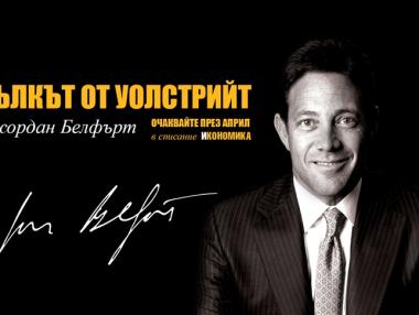 Вълкът от Уолстрийт в откровено интервю за „Икономика”