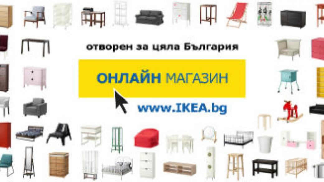 ИКЕА отвори онлайн магазин в България