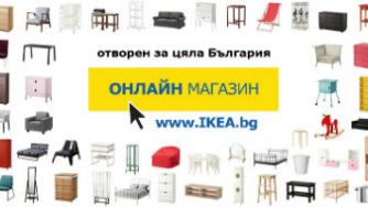 ИКЕА отвори онлайн магазин в България