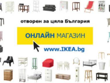 ИКЕА отвори онлайн магазин в България