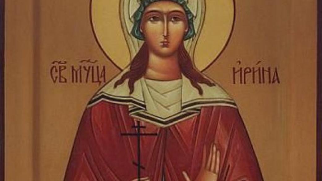 Християните почитат Света мъченица Ирина