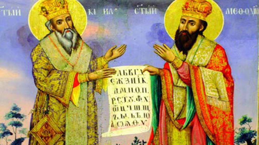 Почитаме паметта на Кирил и Методий