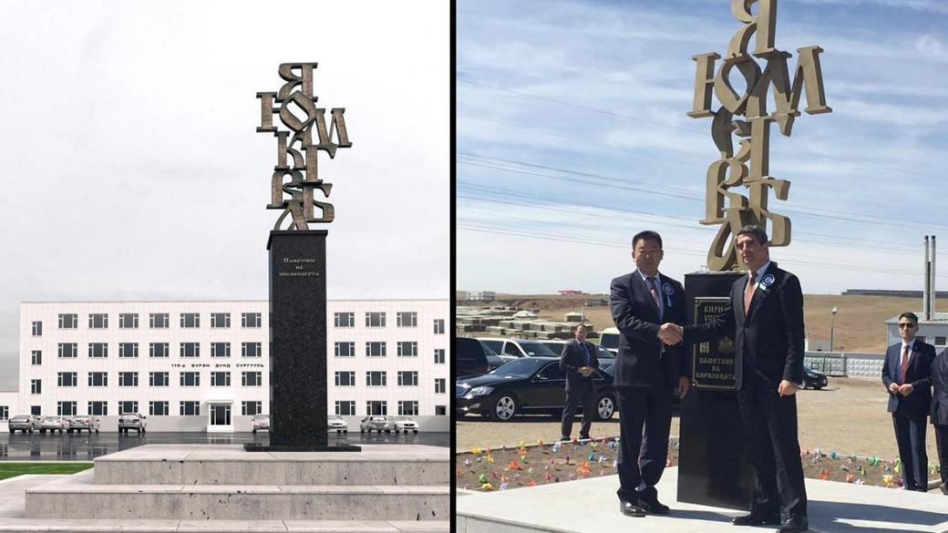 Паметник на кирилицата в Монголия