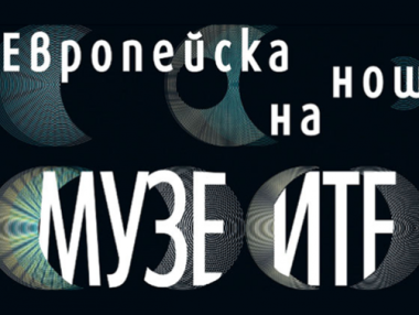 Музеи в цялата страна отварят за Европейската нощ на музеите