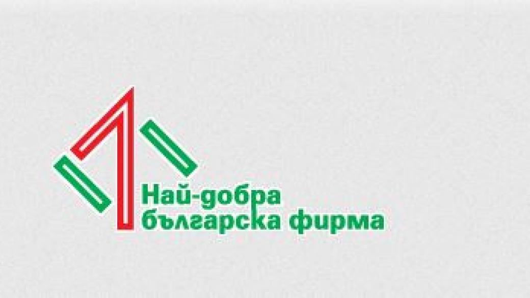 Стартира четвъртото издание на конкурса „Най-добра българска фирма“