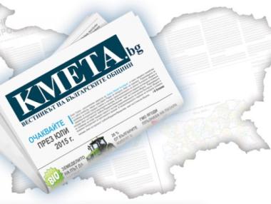 KMETA.bg – новият вестник на българските общини