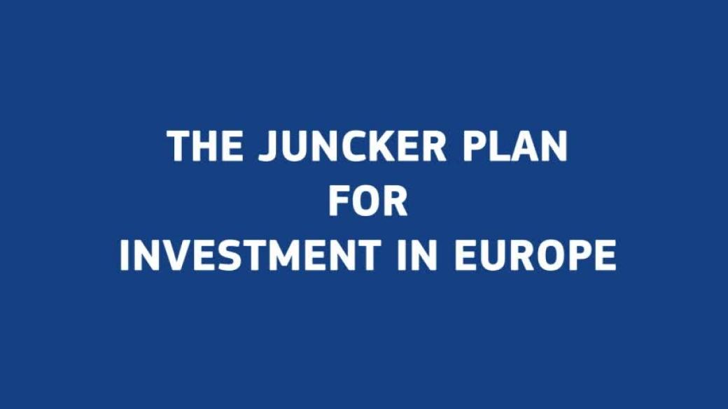 Планът „Юнкер“ е нова възможност за инвестиции