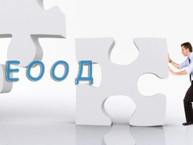 Как се регистрира ЕООД на практика