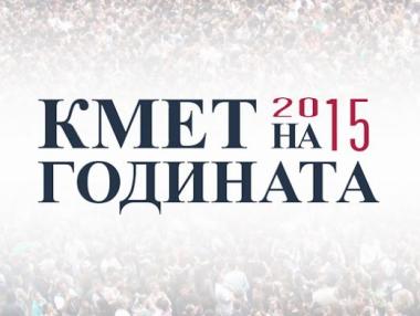 Приключи гласуването за „Кмет на годината“