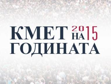 Днес избират „Кмет на годината“ 2015