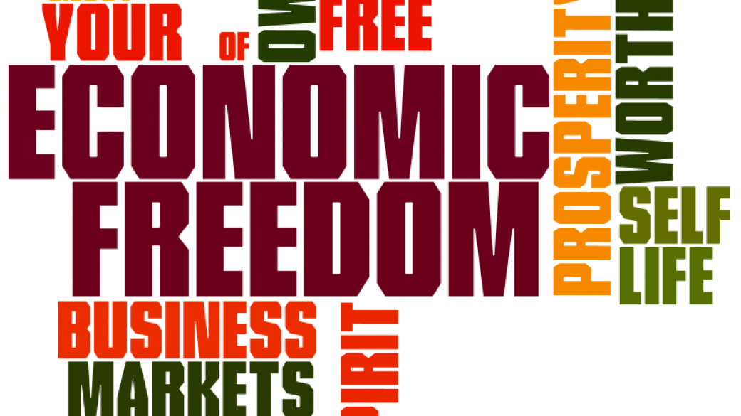 Икономическата свобода у нас намалява