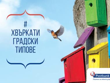 Пощенска банка представя: „Хвъркати градски типове“