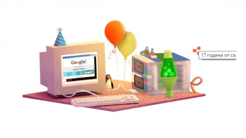 Google става на 17 години