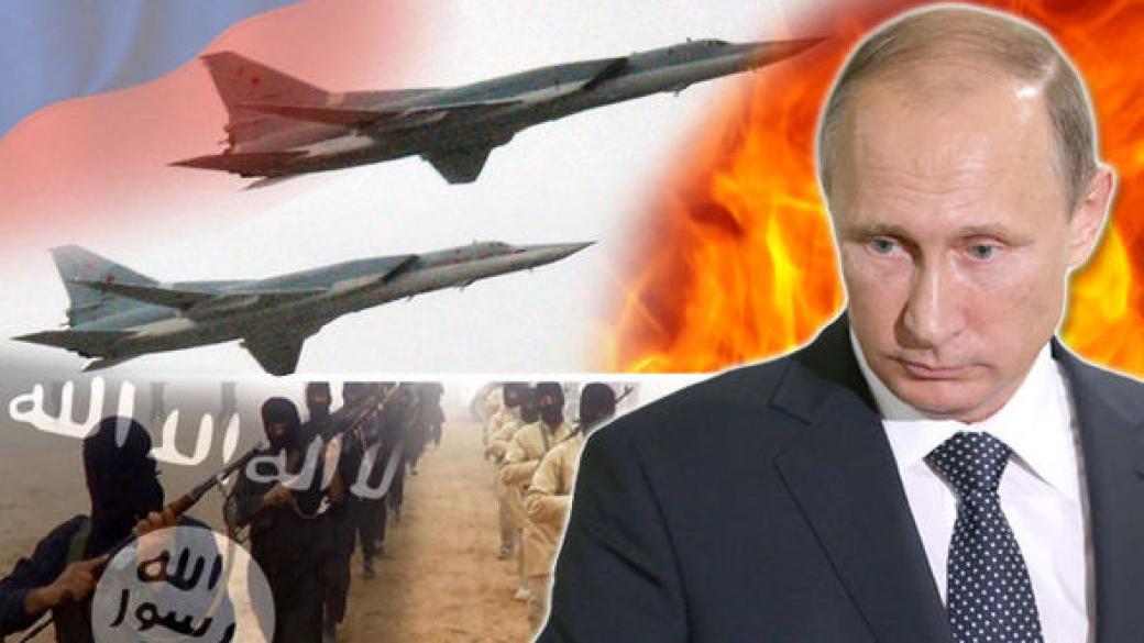Руските въздушни удари не са срещу Ислямска държава