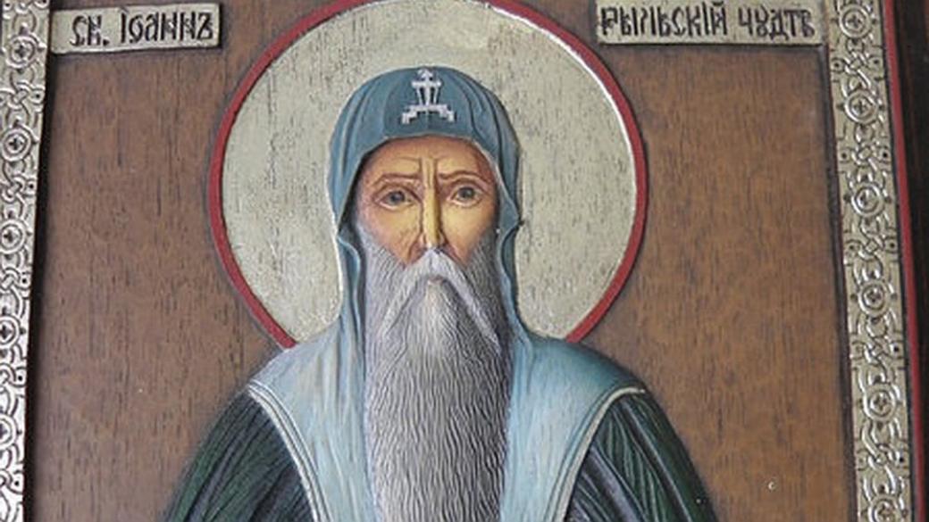 Църквата почита Св. Иван Рилски Чудотворец
