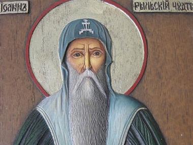 Църквата почита Св. Иван Рилски Чудотворец