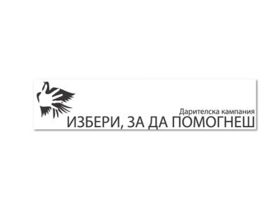 Започва седмата дарителска кампания „Избери, за да помогнеш”