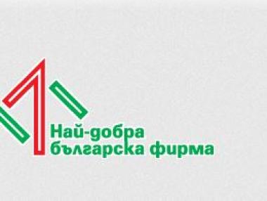 Проектантски и строителни фирми най-активни в конкурса “Най-добра българска фирма”