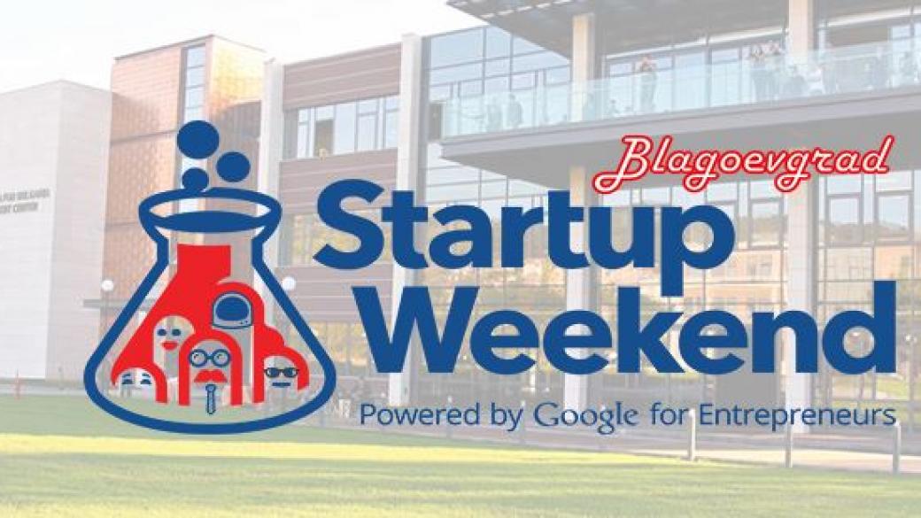 Startup Weekend в Благоевград събира млади предприемачи