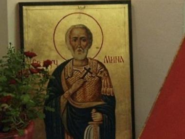 Почитаме Свети Мина