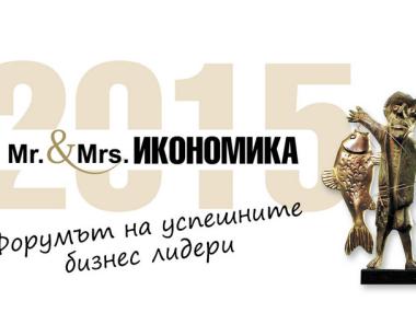 Стартира конкурсът „Мистър и Мисис Икономика“ 2015