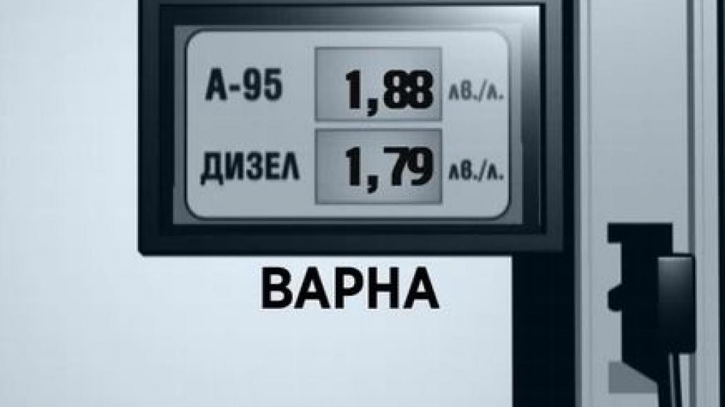 Горивата по-евтини във Варна и Стара Загора