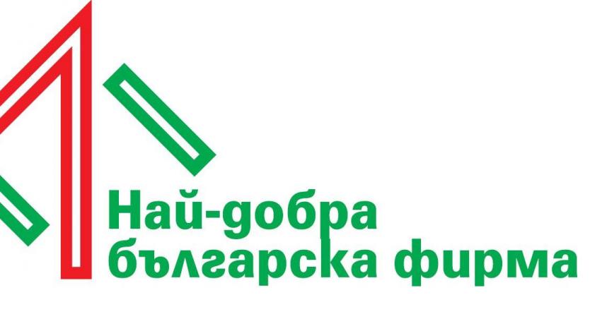 240 компании в конкурса „Най-добра българска фирма на годината”