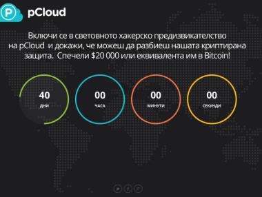 $20 000 за човека, който разбие криптираща система за защита