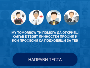 Мобилно приложение помага на младежите да изберат професия