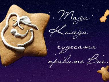 Стартира кампания „Тази Коледа чудесата правите Вие 3”
