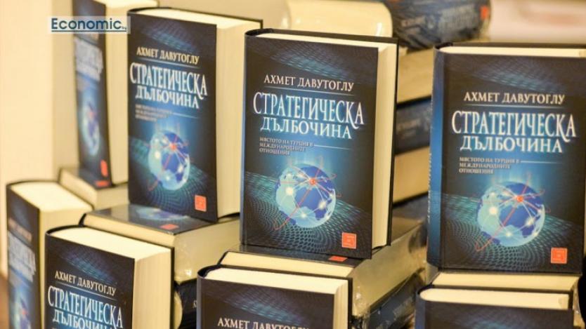 Книгата на Ахмет Давутоглу вече и в България