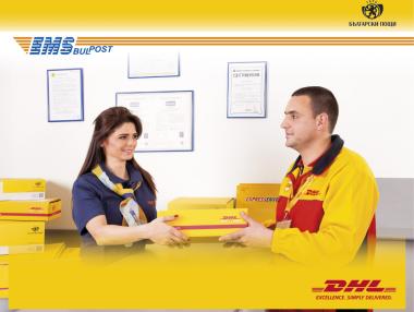 DHL и „Български пощи“ с обща услуга