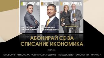 Абонирайте се за Списание „Икономика“ през 2016 г.