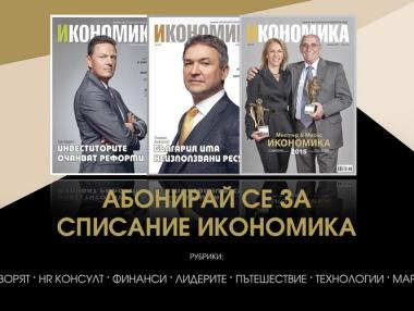 Абонирайте се за Списание „Икономика“ през 2016 г.