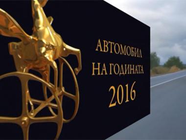 Избраха Кола на годината 2016 за България