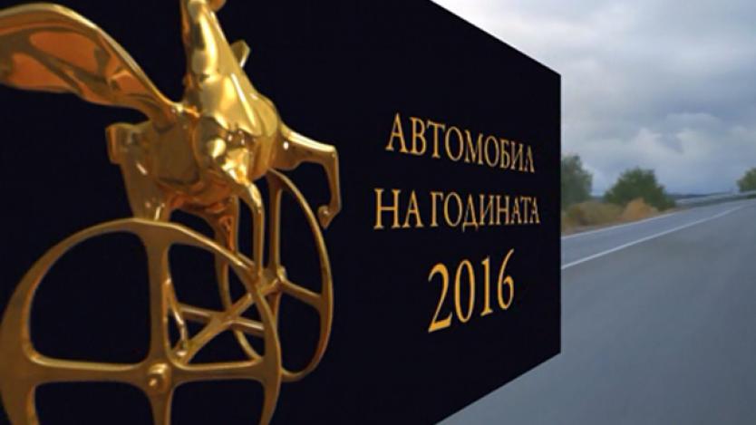 Избраха Кола на годината 2016 за България