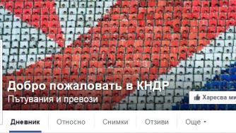 Северна Корея с профил във Фейсбук