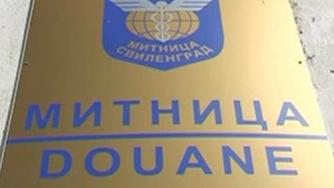 Закриват митница Свиленград