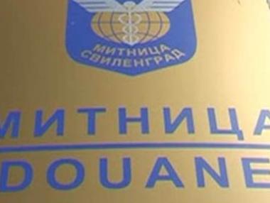 Закриват митница Свиленград
