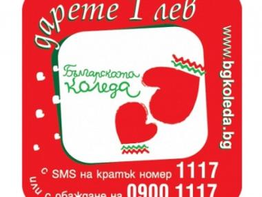Близо 1,8 млн. лева събра “Българската Коледа”
